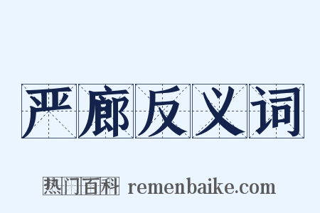 严廊反义词是什么意思的图片